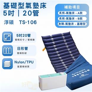 淳碩交替式壓力氣墊床TS-106(5吋20管)